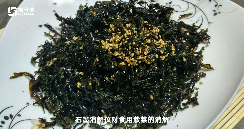 高溫石墨消解儀對食用紫菜的消解