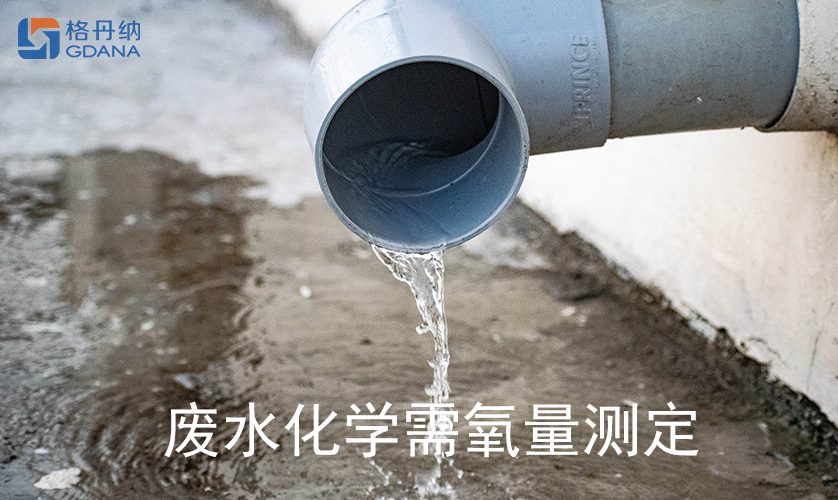 廢水化學需氧量測定